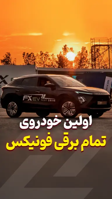 فونیکس برقی شد ⚡️ نگاهی به Fownix FX EV